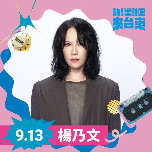 金曲歌后楊乃文、戴佩妮、徐佳瑩齊聚臺東！「嗨！出發吧來臺東」9/13、9/14嗨翻海岸線