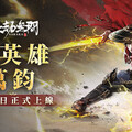 新英雄萬鈞降臨！《永劫無間》雷槍亂舞掀起江湖風暴