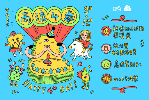 高流歡慶四週年!四大主題活動結合音樂、主題市集、餐酒美食等文化元素 下半年精彩不間斷