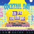 調酒 × 美食 × 愛河風光 高雄雄嗨調酒節9/13、14盛大回歸