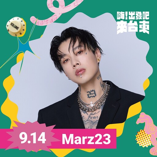 「嗨!出發吧 來台東」演唱會第二波超強卡司公布 周湯豪、Marz23、玖壹壹尬人氣！