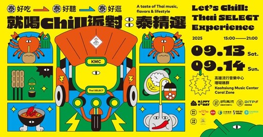 高流攜手泰國商務處推《就喝Chill派對:泰精選》9/13-14登場
