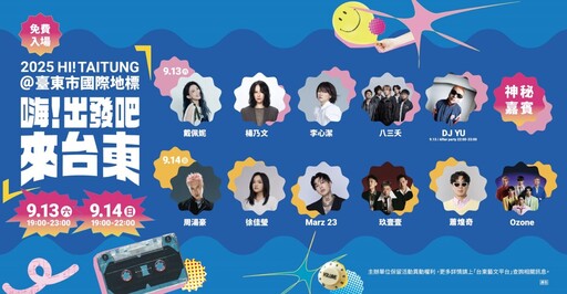 蕭煌奇相約台東 「嗨！出發吧」演唱會卡司豪華煙火秀加持