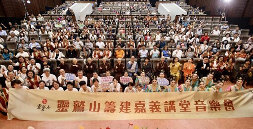 靈鷲山籌建嘉義講堂 溫馨音樂會願力開唱