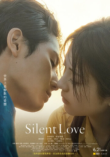 《Silent Love》在台上映 山田涼介連線宣傳