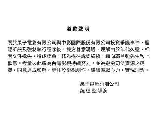 爆欠中影4500萬！魏德聖發聲明向郭台強道歉