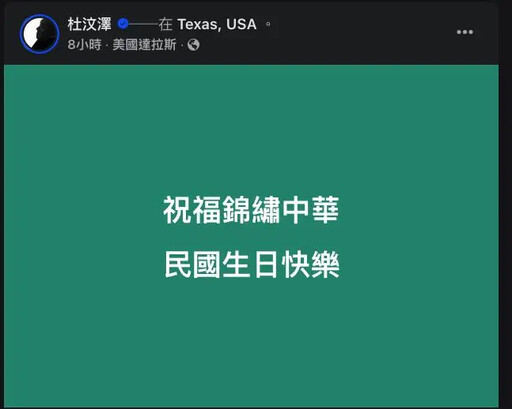 杜汶澤祝賀中華民國生日快樂 疑狠酸吳慷仁