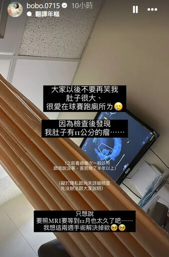 肚子長11cm瘤！啦啦隊女神陳波波無奈揭病況