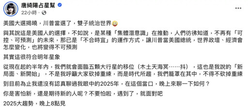 未來局勢難預測！唐綺陽分析川普當選