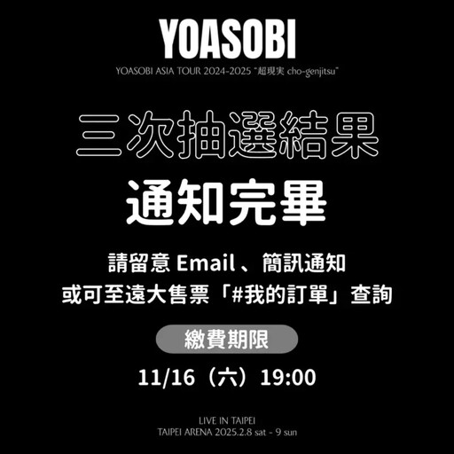 被罵到刪文 他抽到YOASOBI門票故意不付錢