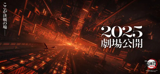 官宣2025上映！《無限城篇》釋出新預告