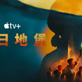 原創影集免費看！Apple TV+新春好禮大放送