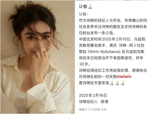 疑感染A流！20歲女歌手才剛登春晚就過世