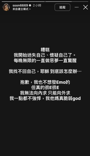 陷低潮常被惡夢驚醒!孫生情緒不佳PO黑底文