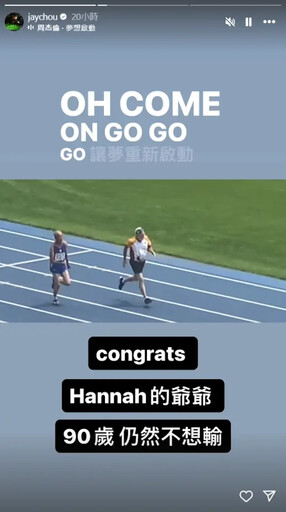 報名雙北世壯運5項目!昆凌90歲爺爺超級勇
