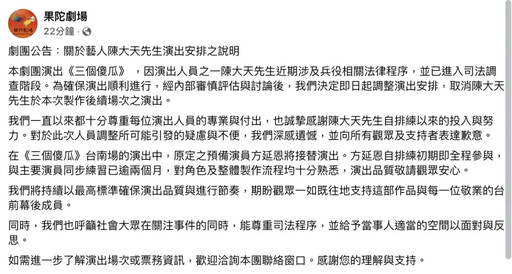 果陀劇場開第一槍 陳大天涉「閃兵風波」