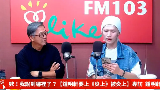 願意《炎上》同台!鍾明軒公開阿滴道歉簡訊