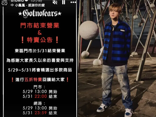 經紀人33字痛曝動向 羅志祥潮牌店結束營業