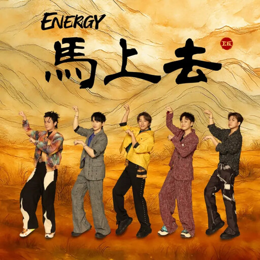 超越16蹲嗨爆雙北市 Energy世壯運唱跳新歌