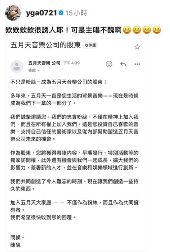 相信音樂不忍出手了 蔡阿嘎收五月天詐騙信