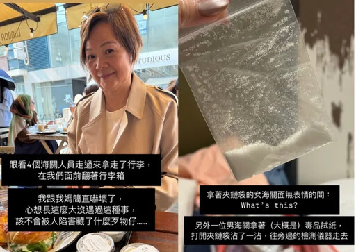 女星出國行李有問題?海關搜出「白色粉末」