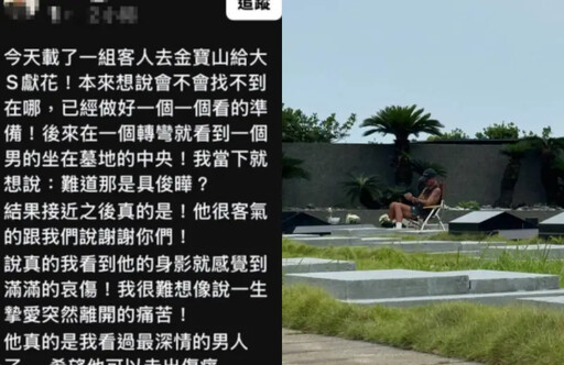 對丈夫具俊曄愛稱!大S墓碑細節太心痛