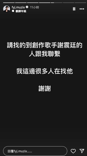 范揚景深夜發文尋人 謝震廷驚爆失聯