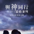 《與神同行：最終審判》台灣定檔8月8日