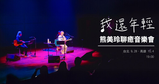 熊美玲聊癒音樂會 北、高兩地開唱