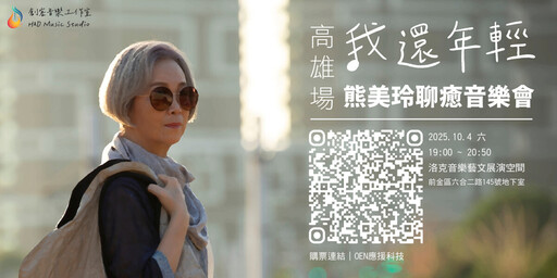 熊美玲聊癒音樂會 北、高兩地開唱