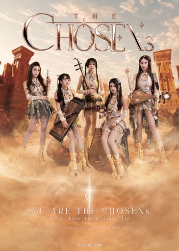 女子國風電音樂團「天選THE CHOSENs」｜全新製作單曲發佈音樂會