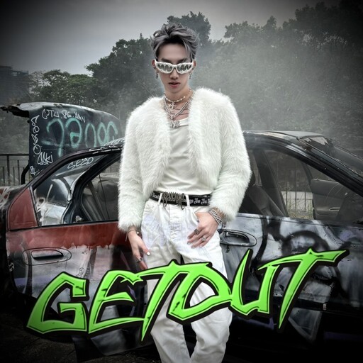 18歲小銘 LIL MING 單飛出道丨用《GET OUT》炸裂音樂圈,宣告「不被定義」