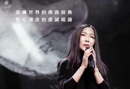 天女新世紀佛音丨世界巡演百場的梵樂佛曲演唱會五月台北首演慧音重現台灣
