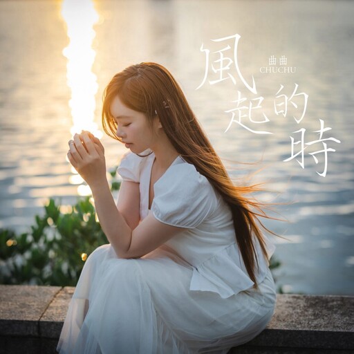 紀念已逝「阿公、阿嬤」啦啦隊女神 曲羿(曲曲)丨520 推出首支台語單曲「風起的時」