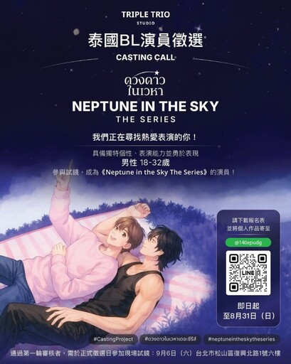 泰劇「Neptune In The Sky」跨海來台親找18至32歲台籍男生出演要角!