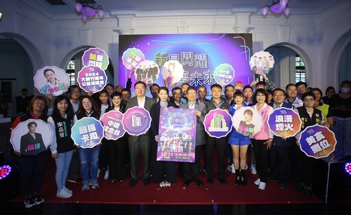 大新竹跨年公益演唱會12/31登場 超強卡司接力飆唱迎接幸福2024