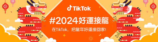春節開運四招 TikTok 推 #2024好運接龍 用短影音與直播開啟欣欣向龍的一年