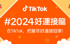 春節開運四招 TikTok 推 #2024好運接龍 用短影音與直播開啟欣欣向龍的一年
