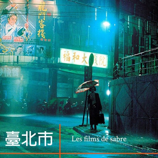 在法國電影節看見臺北 15部作品呈現城市發展軌跡
