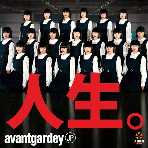 大港開唱龍年獻上驚喜賀禮！日本舞團avantgardey魔性登台 將打破歷年舞台最多表演人數紀錄！