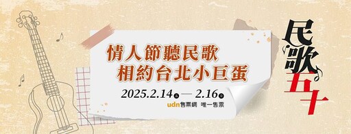 情人節聽民歌『民歌五十』2025台北小巨蛋連唱三天