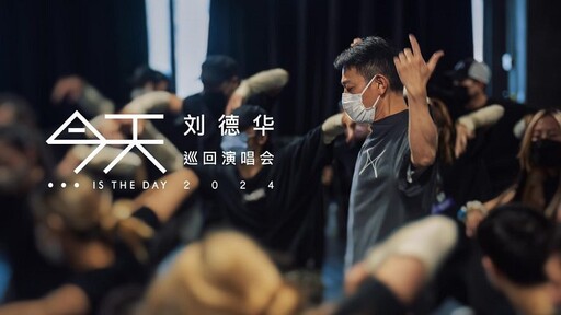 等了11年終於等到「今天」 劉德華全新巡演10/31起台北小巨蛋連唱4天