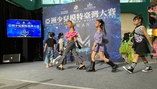 模特界亞少賽臺灣區決賽，小模特兒展現魅力閃耀舞台