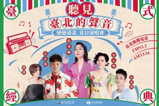 臺北廣播電臺「戀戀臺北-夏日演唱會」 華麗陣容 7/27登場