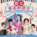 臺北廣播電臺「戀戀臺北-夏日演唱會」 華麗陣容 7/27登場