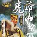 五洲勝義閣掌中劇團《諸羅傳奇～虎爺收契囝》 9/29雲林感動演出