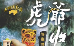 五洲勝義閣掌中劇團《諸羅傳奇～虎爺收契囝》 9/29雲林感動演出