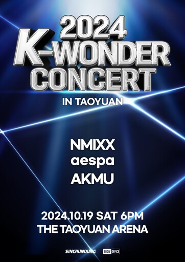 韓流三巨頭首次登陸桃園 AKMU、aespa、NMIXX嗨翻巨蛋