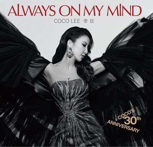 CoCo李玟「摯愛」成音符獻歌迷 《Always On My Mind》經典翻唱專輯