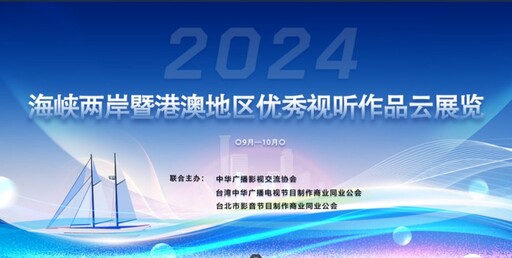 創紀錄！328部影片2000集參展 兩岸優秀視聽作品雲展覽開幕